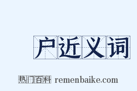 墐户近义词是什么意思的图片